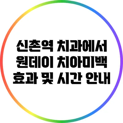 신촌역 치과에서 원데이 치아미백 효과 및 시간 안내
