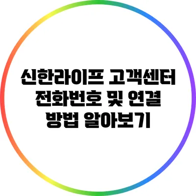 신한라이프 고객센터 전화번호 및 연결 방법 알아보기
