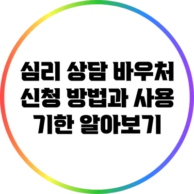 심리 상담 바우처 신청 방법과 사용 기한 알아보기