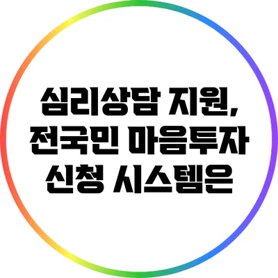 심리상담 지원, 전국민 마음투자 신청 시스템은?