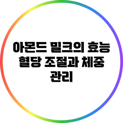 아몬드 밀크의 효능: 혈당 조절과 체중 관리