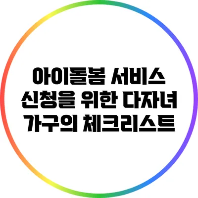 아이돌봄 서비스 신청을 위한 다자녀 가구의 체크리스트