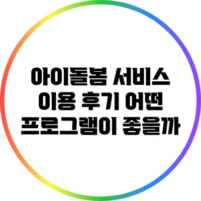 아이돌봄 서비스 이용 후기 어떤 프로그램이 좋을까?