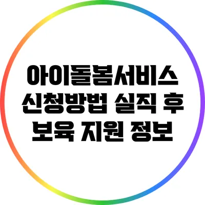 아이돌봄서비스 신청방법 실직 후 보육 지원 정보