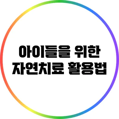 아이들을 위한 자연치료 활용법