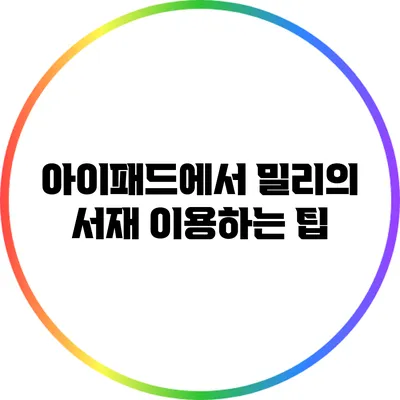 아이패드에서 밀리의 서재 이용하는 팁