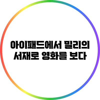 아이패드에서 밀리의 서재로 영화를 보다
