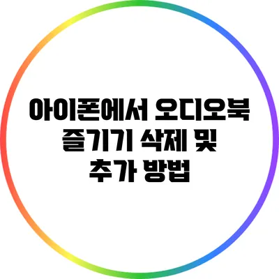 아이폰에서 오디오북 즐기기: 삭제 및 추가 방법