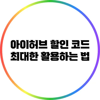 아이허브 할인 코드 최대한 활용하는 법