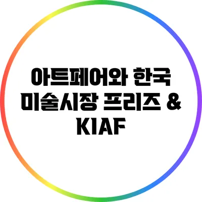아트페어와 한국 미술시장: 프리즈 & KIAF