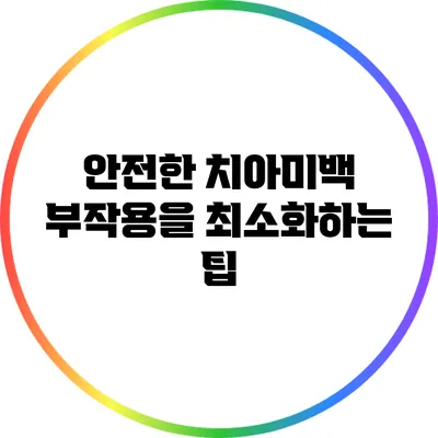 안전한 치아미백: 부작용을 최소화하는 팁