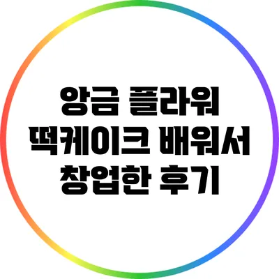 앙금 플라워 떡케이크 배워서 창업한 후기