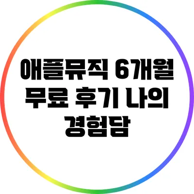 애플뮤직 6개월 무료 후기 나의 경험담