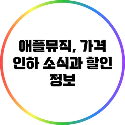 애플뮤직, 가격 인하 소식과 할인 정보