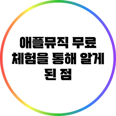 애플뮤직 무료 체험을 통해 알게 된 점