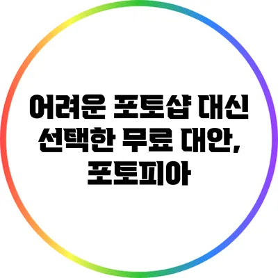 어려운 포토샵 대신 선택한 무료 대안, 포토피아