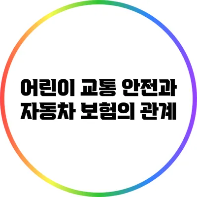 어린이 교통 안전과 자동차 보험의 관계
