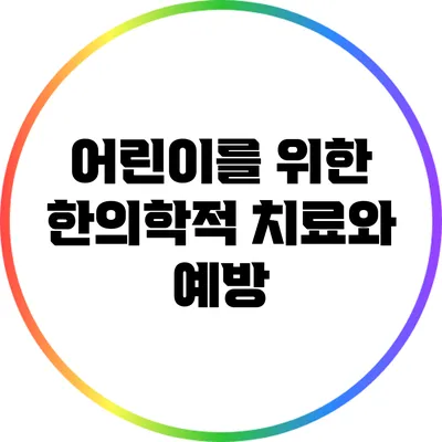 어린이를 위한 한의학적 치료와 예방