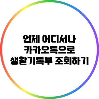 언제 어디서나: 카카오톡으로 생활기록부 조회하기