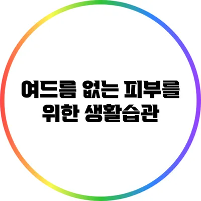 여드름 없는 피부를 위한 생활습관