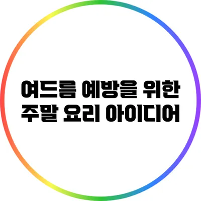 여드름 예방을 위한 주말 요리 아이디어
