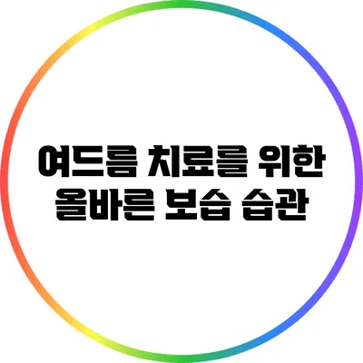 여드름 치료를 위한 올바른 보습 습관
