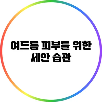 여드름 피부를 위한 세안 습관