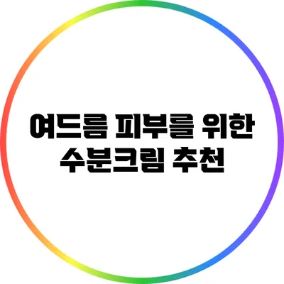 여드름 피부를 위한 수분크림 추천