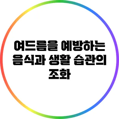 여드름을 예방하는 음식과 생활 습관의 조화