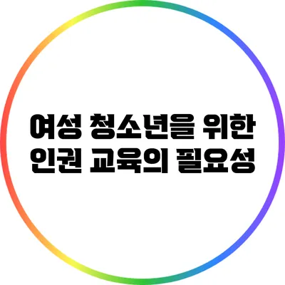 여성 청소년을 위한 인권 교육의 필요성