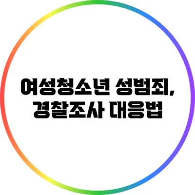 여성청소년 성범죄, 경찰조사 대응법