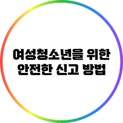 여성청소년을 위한 안전한 신고 방법