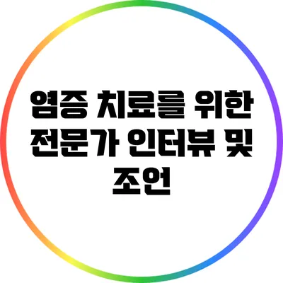 염증 치료를 위한 전문가 인터뷰 및 조언