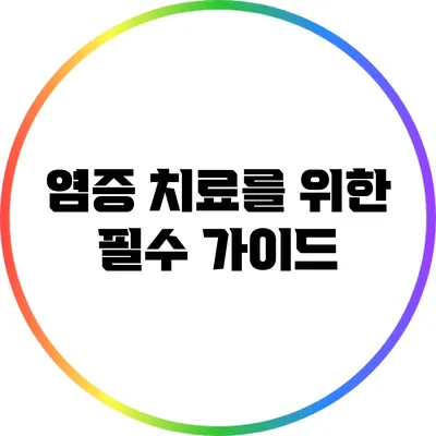 염증 치료를 위한 필수 가이드