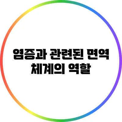염증과 관련된 면역 체계의 역할
