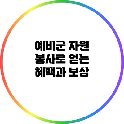 예비군 자원 봉사로 얻는 혜택과 보상