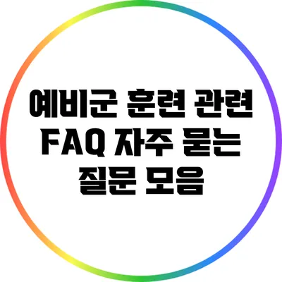 예비군 훈련 관련 FAQ 자주 묻는 질문 모음