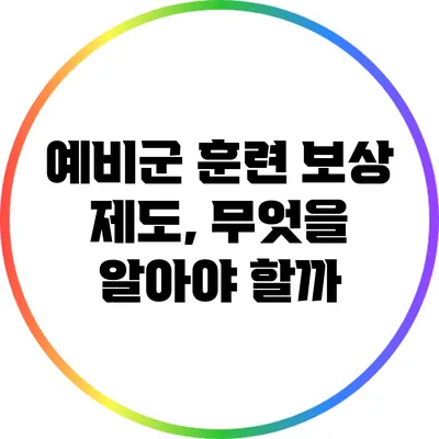 예비군 훈련 보상 제도, 무엇을 알아야 할까?