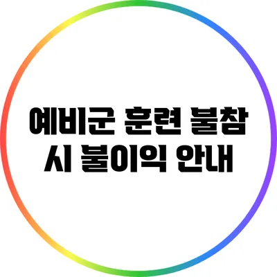 예비군 훈련 불참 시 불이익 안내