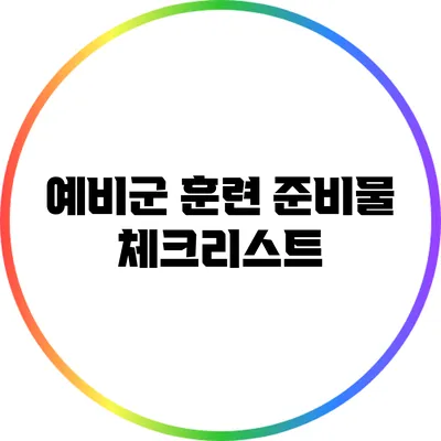 예비군 훈련 준비물 체크리스트