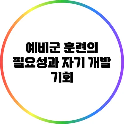 예비군 훈련의 필요성과 자기 개발 기회
