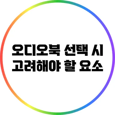 오디오북 선택 시 고려해야 할 요소