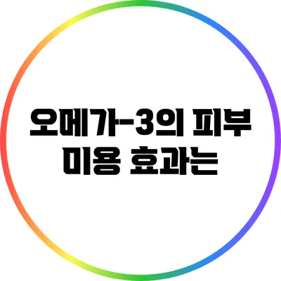 오메가-3의 피부 미용 효과는?