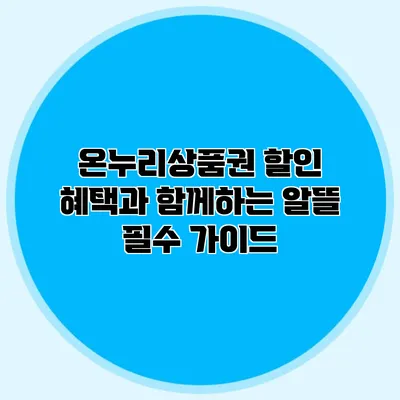 온누리상품권 할인 혜택과 함께하는 알뜰 필수 가이드