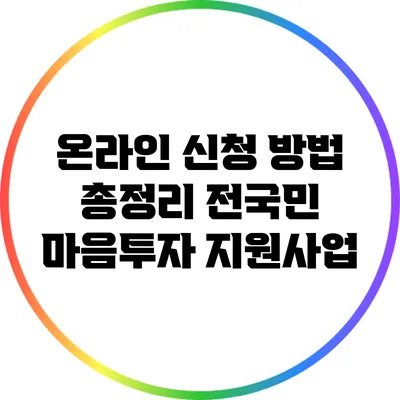온라인 신청 방법 총정리: 전국민 마음투자 지원사업