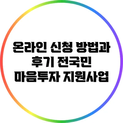 온라인 신청 방법과 후기: 전국민 마음투자 지원사업