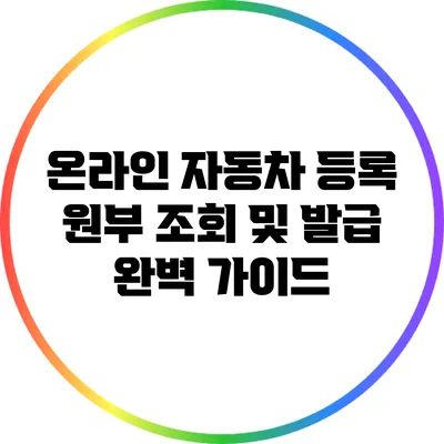 온라인 자동차 등록 원부 조회 및 발급 완벽 가이드