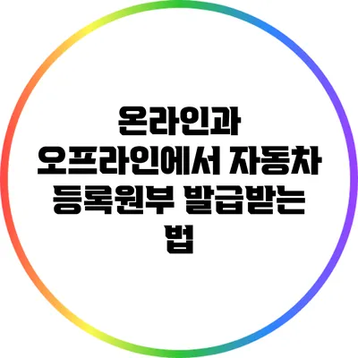 온라인과 오프라인에서 자동차 등록원부 발급받는 법