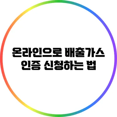 온라인으로 배출가스 인증 신청하는 법