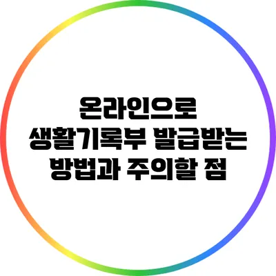 온라인으로 생활기록부 발급받는 방법과 주의할 점